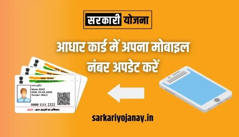 aadhar-card-mobile-number-update