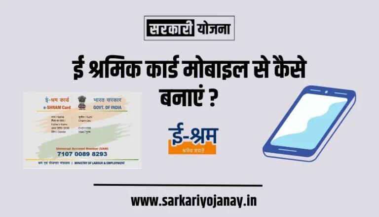 e-shramik-card-from-mobile