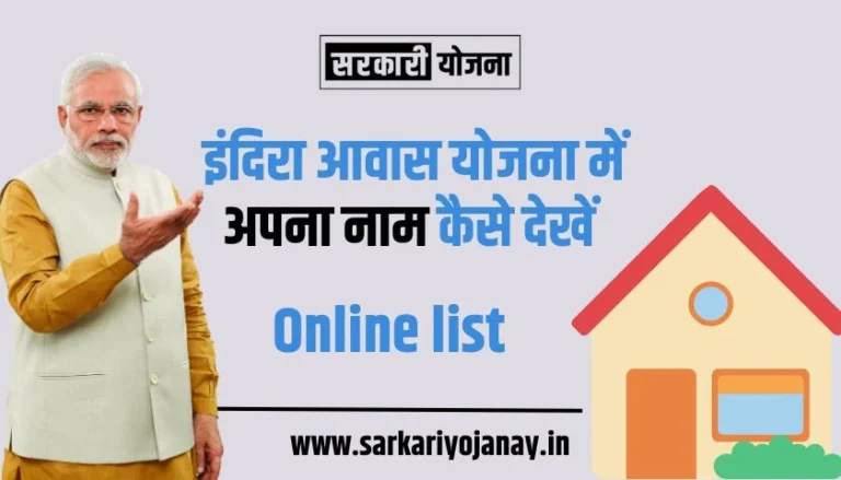 indira-housing-scheme-list